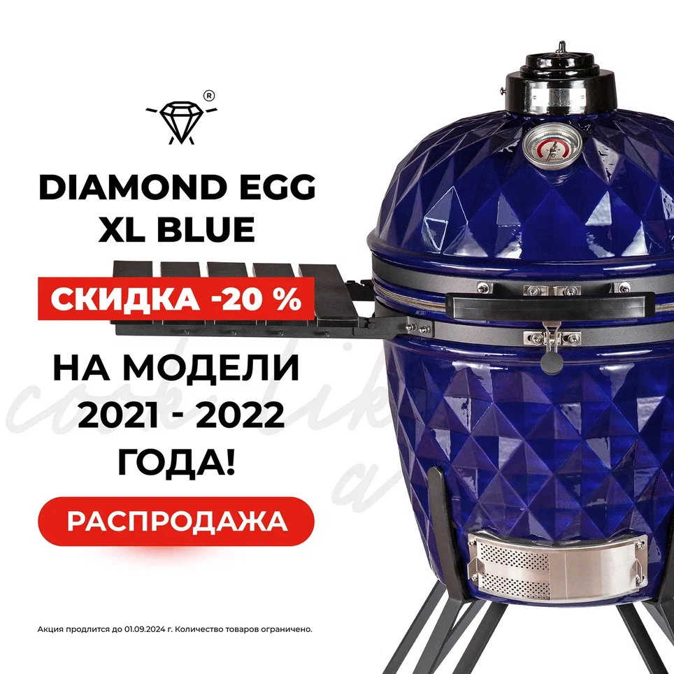 Керамический гриль Diamond Egg XL (blue) купить в Краснодаре. Доставка по  всей России. Огромный выбор грилей в наших магазинах Будем Жарить